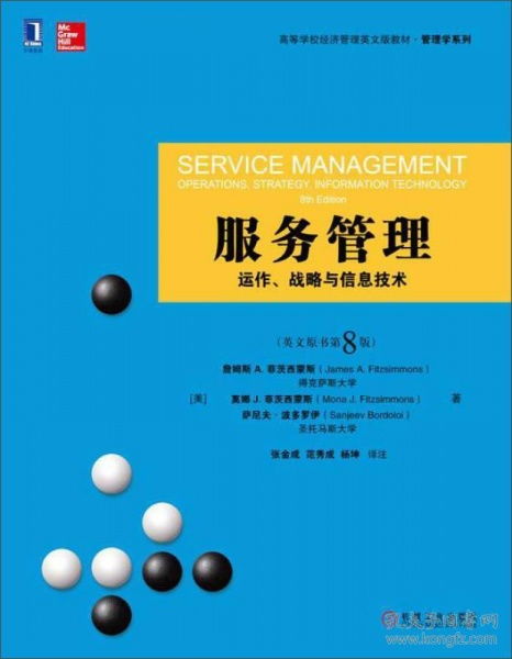 二手服務管理動作 戰略與信息技術 英文原書第8版，機械工業出版